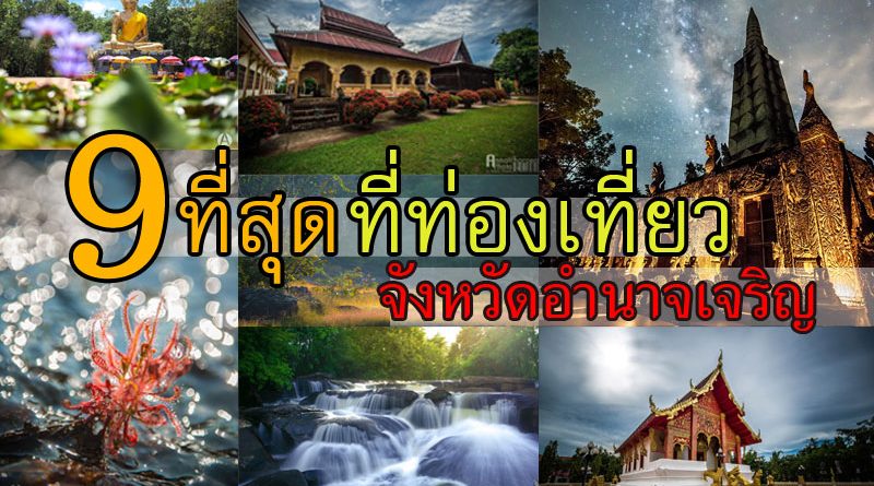 สถิติหวยอำนาจเจริญ